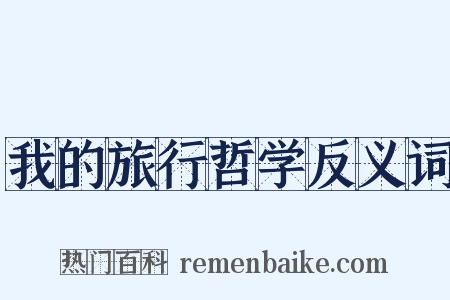 我的旅行哲学反义词是什么意思的图片